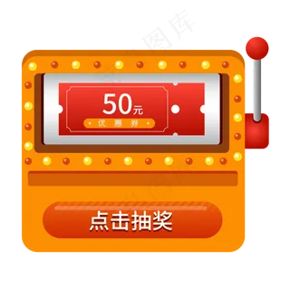 活动*抽奖机,免抠元素