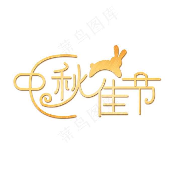 中秋佳节创意字体(2000X2000(DPI:150))psd模版下载