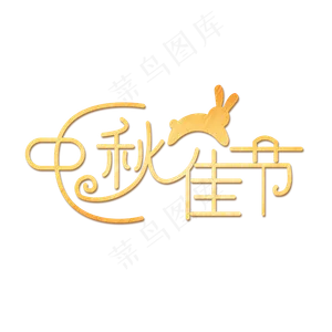 中秋佳节创意字体