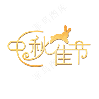 中秋佳节创意字体