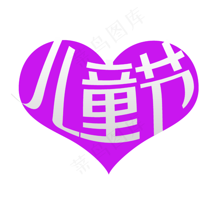 儿童节主题创意心形变形字经典雅黑(3000X3000(DPI:300))psd模版下载