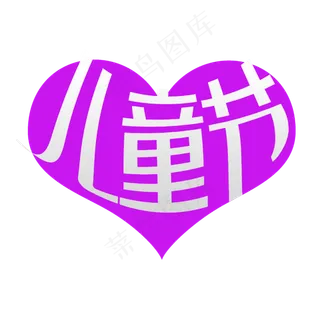 儿童节主题创意心形变形字经典雅黑