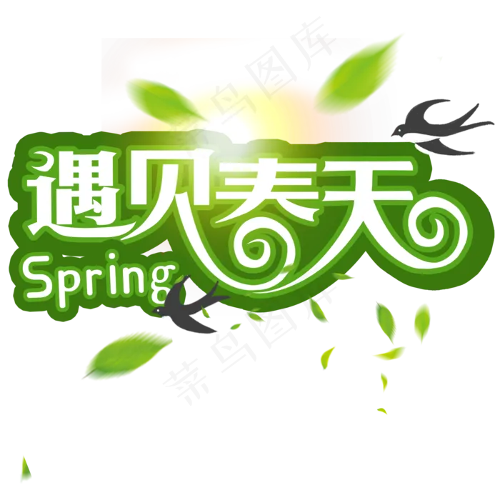 春季遇见春天创意字(2000*2000px)psd模版下载