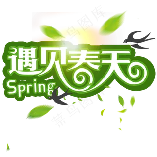 春季遇见春天创意字