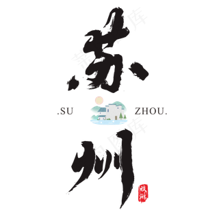 苏州矢量书法艺术字,免抠元素艺术字