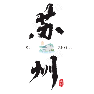 苏州矢量书法艺术字,免抠元素艺术字