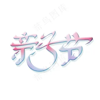 创意亲子节主题字设计