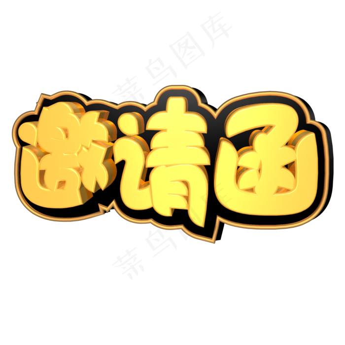 邀请函金色立体c4d艺术字ai矢量模版下载
