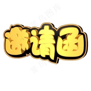 邀请函金色立体c4d艺术字