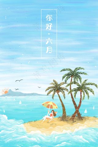 蓝色系夏季小清新六月你好大海蓝天椰子树