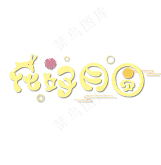 花好月圆中秋艺术字