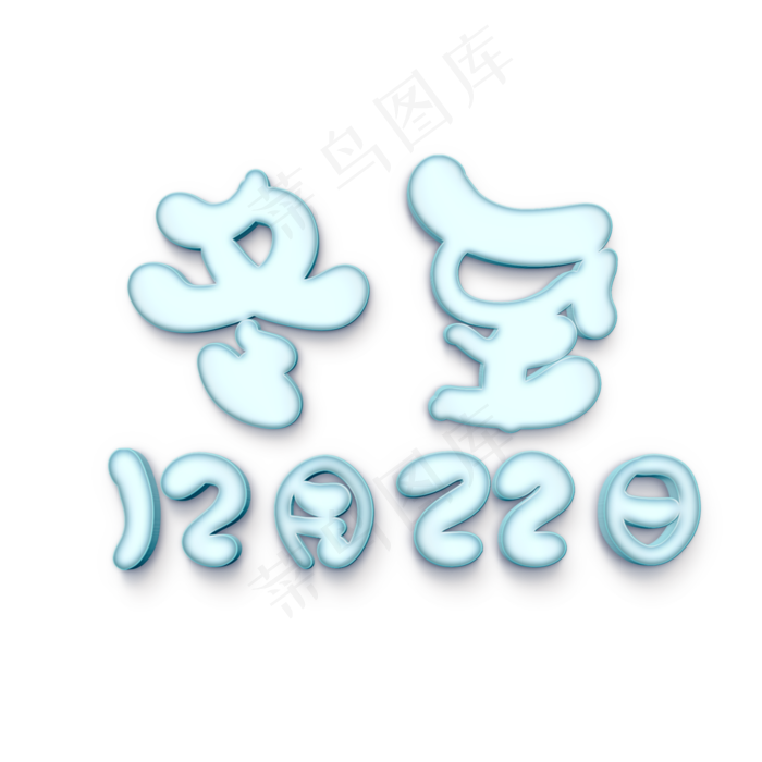 冬至节气原创艺术字