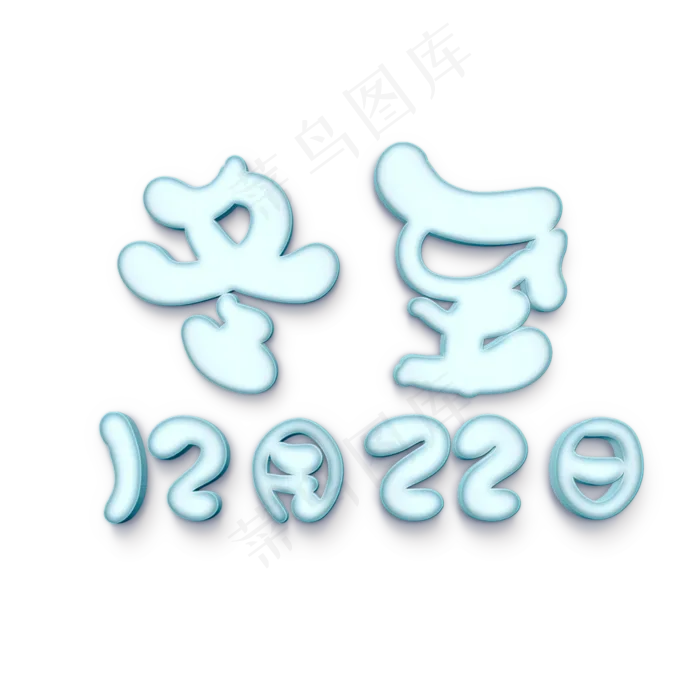 冬至节气原创艺术字(2000X2000(DPI:300))psd模版下载