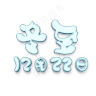 冬至节气原创艺术字