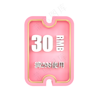 立体粉色C4D创意优惠券