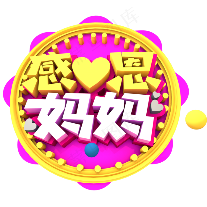 感恩妈妈创意立体字体设计(2000X2000(DPI:150))psd模版下载
