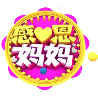感恩妈妈创意立体字体设计