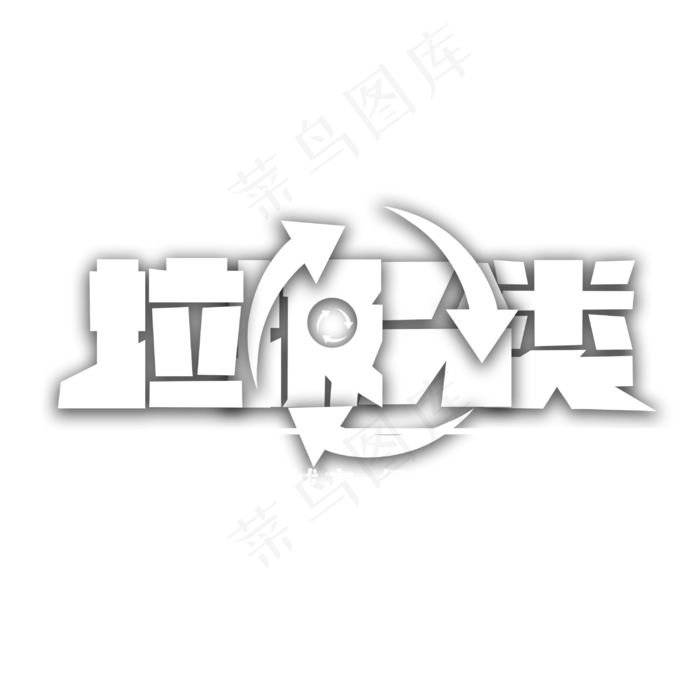 垃圾分类创意字体(3000X3000(DPI:300))psd模版下载