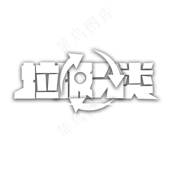 垃圾分类创意字体(3000X3000(DPI:300))psd模版下载