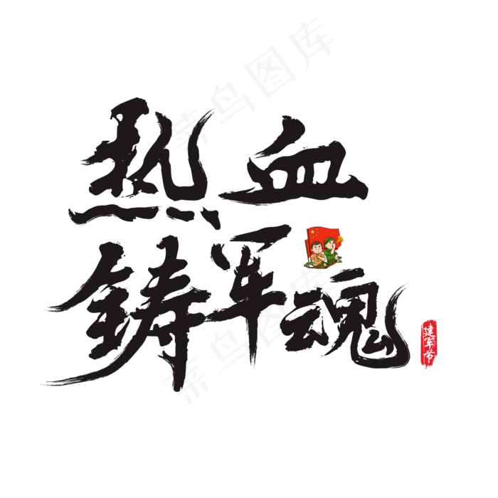 热血铸军魂矢量书法艺术字