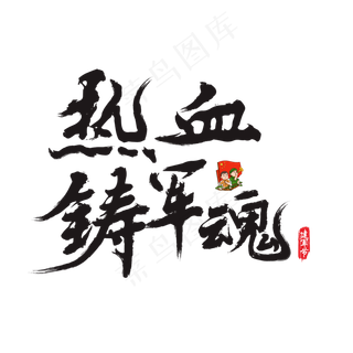 热血铸军魂矢量书法艺术字