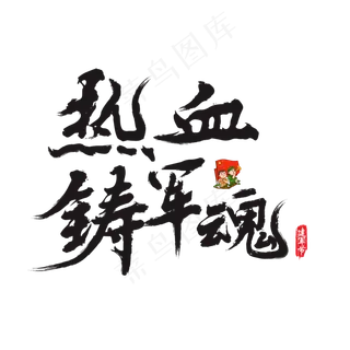 热血铸军魂矢量书法艺术字