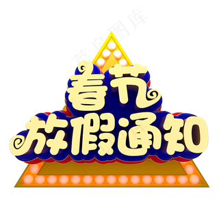 春节放假通知,免抠元素艺术字