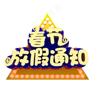 春节放假通知,免抠元素艺术字