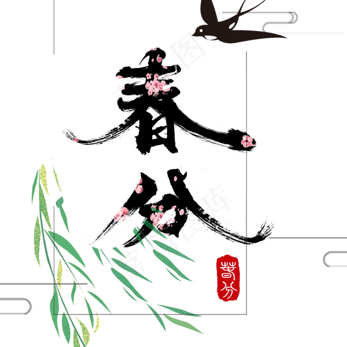 春分(2000X2000(DPI:300))psd模版下载