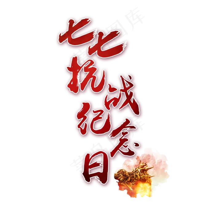 七七抗战纪念日书法艺术字(2362X2362(DPI:300))psd模版下载