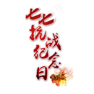 七七抗战纪念日书法艺术字