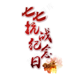 七七抗战纪念日书法艺术字