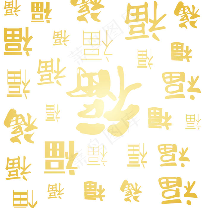 多种字体福字底纹,免抠元素