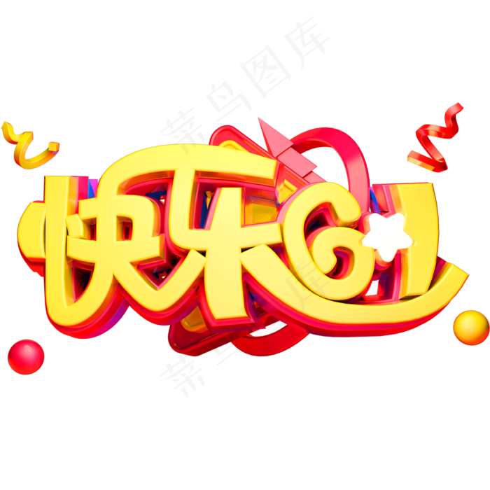 快乐61立体创意字体六一儿童节艺术字体