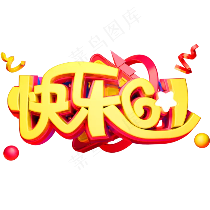 快乐61立体创意字体六一儿童节艺术字体(2000X2000(DPI:72))psd模版下载