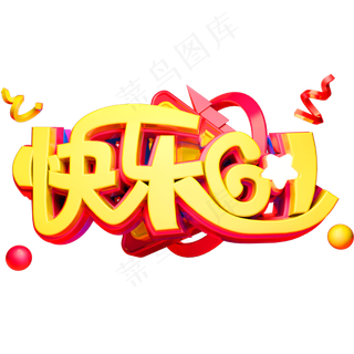 快乐61立体创意字体六一儿童节艺术字体