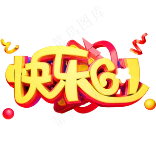 快乐61立体创意字体六一儿童节艺术字体 快乐61立体创意字体六一儿童节艺术字体