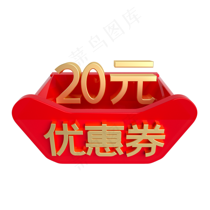红金立体20元优惠券(2000X2000(DPI:300))psd模版下载