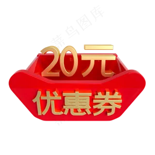 红金立体20元优惠券