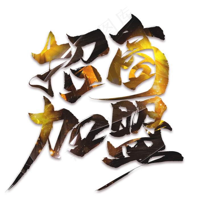 招商加盟毛笔艺术字,免抠元素艺术字(2000*2000px)psd模版下载