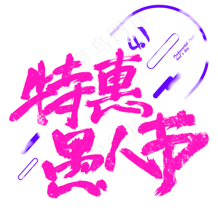 特惠愚人节手写字体设计(2345X2345(DPI:150))psd模版下载