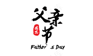 中国风父亲节感恩父亲节毛笔艺术字