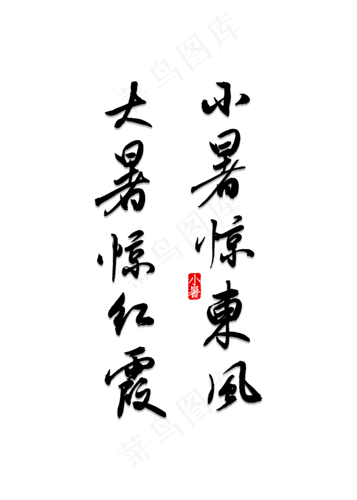 小暑惊东风大暑惊红霞(2000X2800(DPI:150))psd模版下载