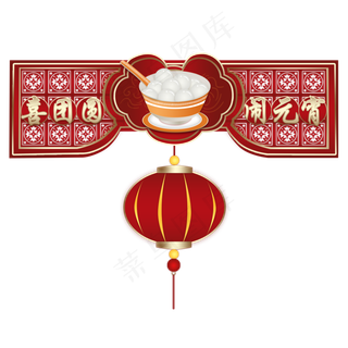 元宵节喜团圆闹元宵手绘,免抠元素