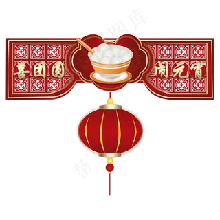 元宵节喜团圆闹元宵手绘,免抠元素