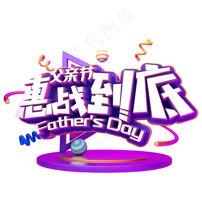 父亲节惠战到底(2345X2345(DPI:150))psd模版下载
