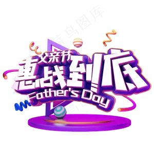 父亲节惠战到底