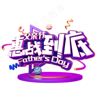 父亲节惠战到底