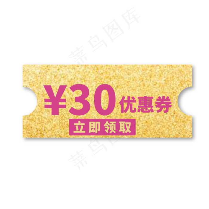 30元优惠券金色紫色标签电商促销文案