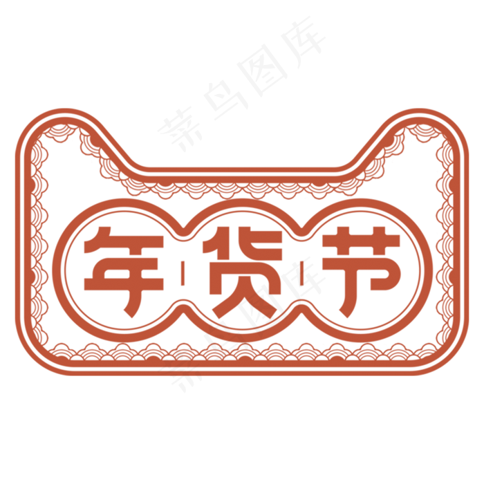 中国风红色天猫年货节边框,免抠元素(2000*2000px 300 dpi )